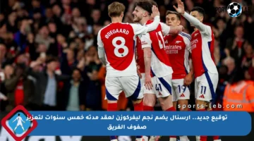 توقيع جديد.. آرسنال يضم نجم ليفركوزن لعقد مدته خمس سنوات لتعزيز صفوف الفريق
